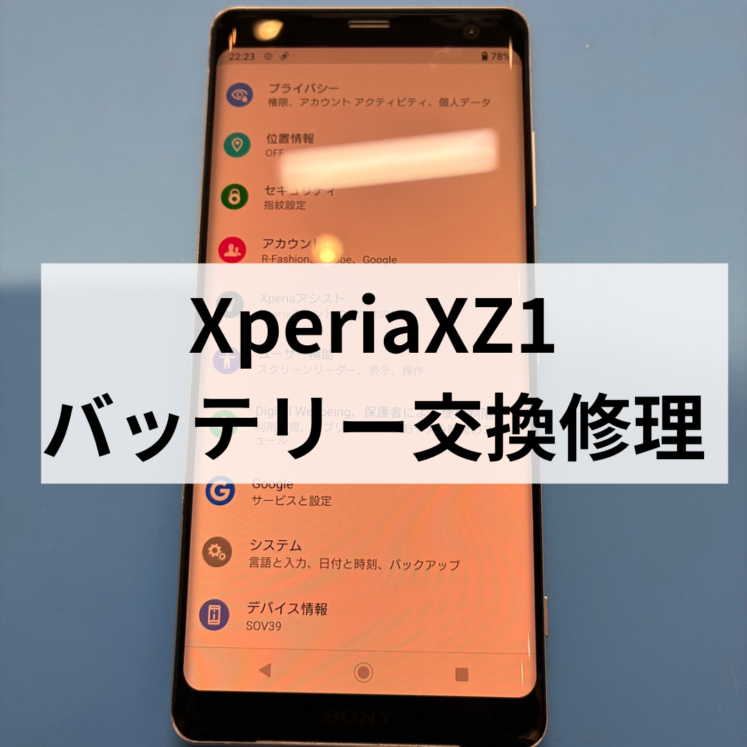 【福岡・天神】Xperia XZ1のバッテリーの減りが早い！冬に増える電池トラブルも即日対応！